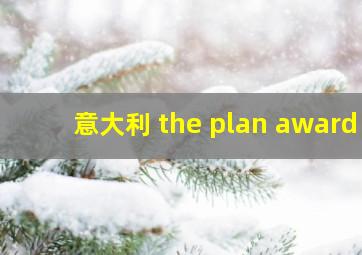 意大利 the plan award